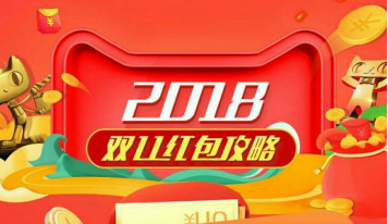 2018天猫双11红包攻略