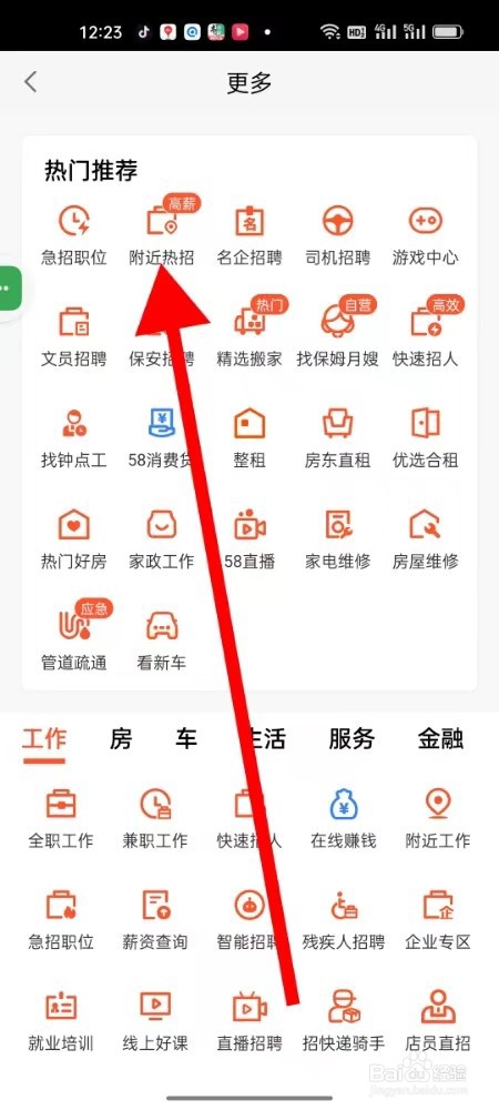 58同城怎样查找附近热招