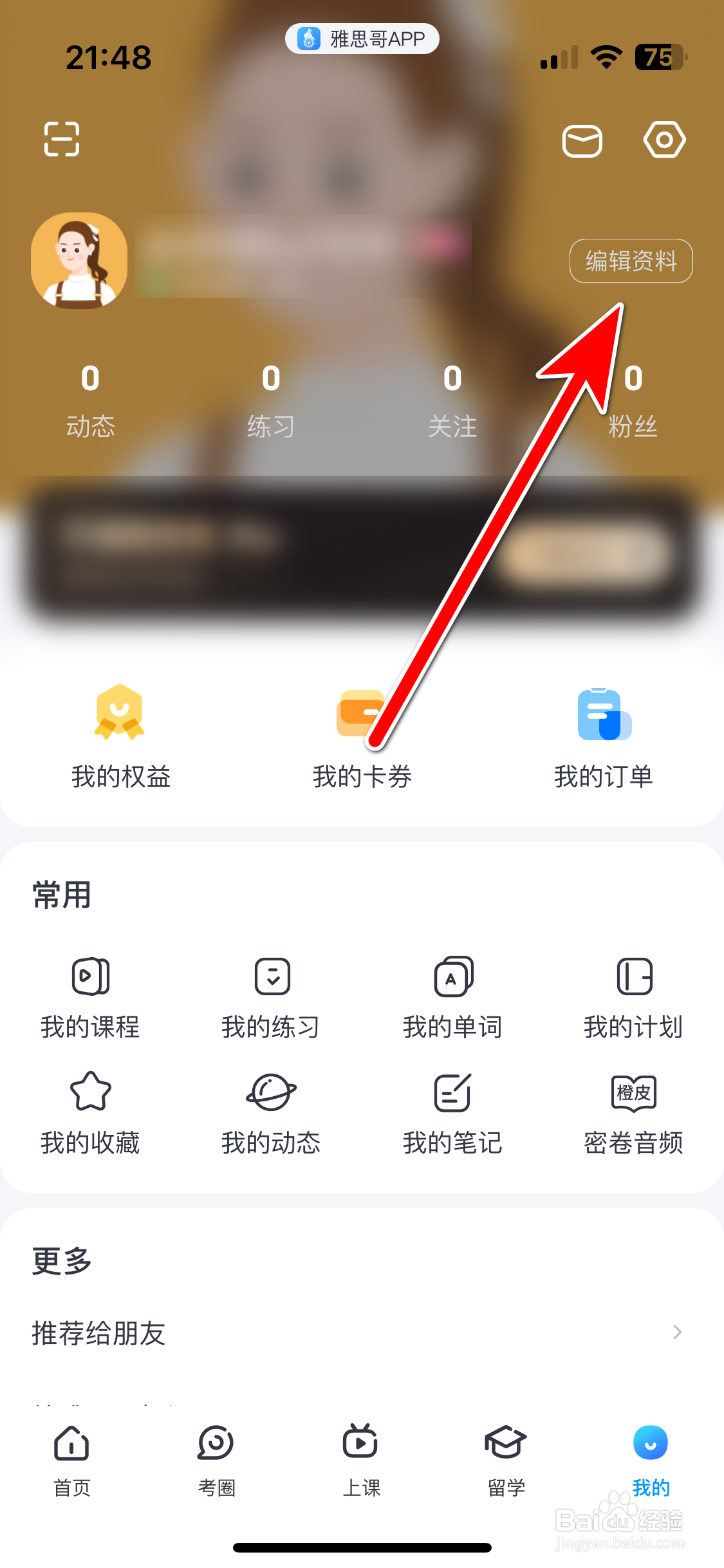 雅思哥如何设置个人职业