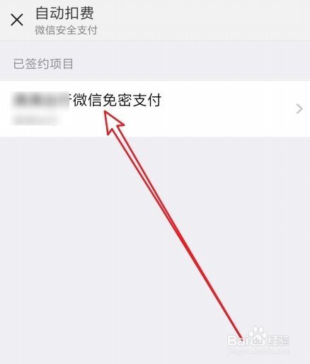 微信自动扣费怎么关闭