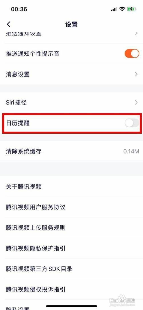如何关闭腾讯视频App日历提醒