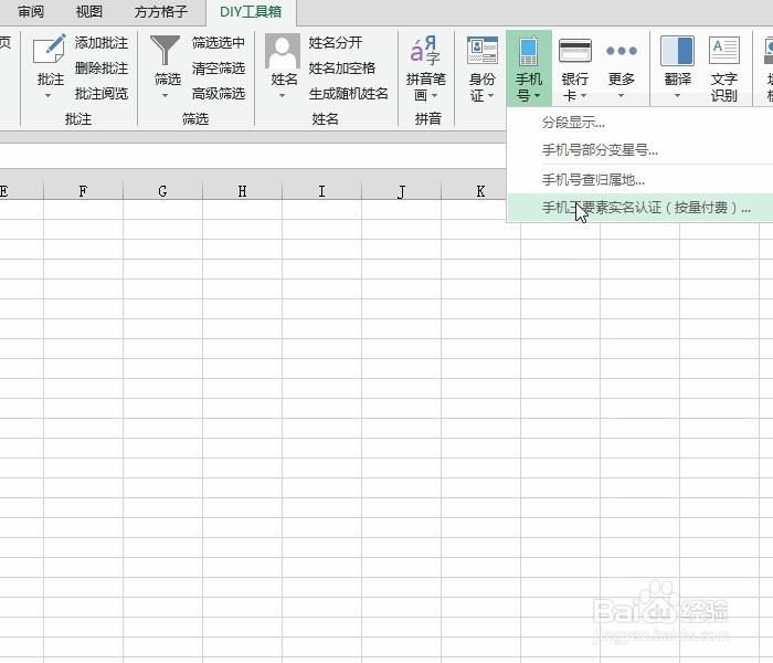 Excel手机号三要素实名认证查询