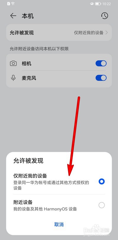 华为手机超级终端怎么设置允许发现的设备