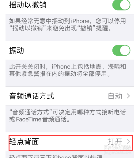 iPhone轻点背面如何关闭