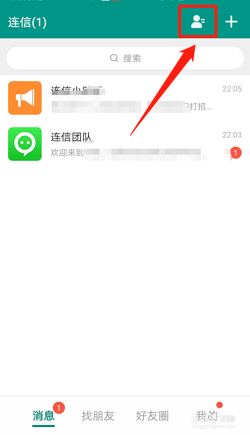连信如何通过新朋友验证?