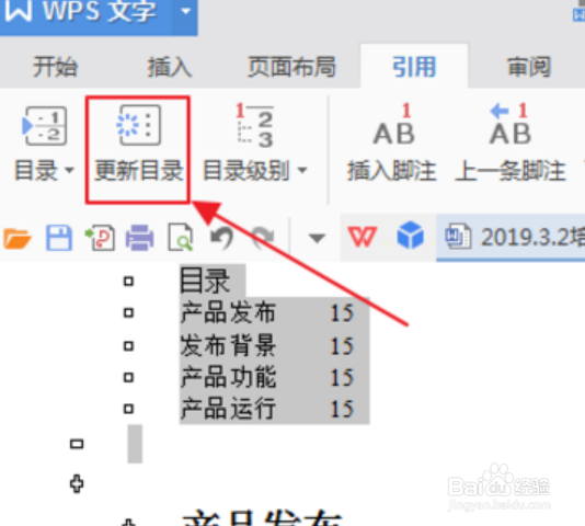 wps如何修改已经存在的目录