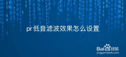 pr低音滤波效果怎么设置