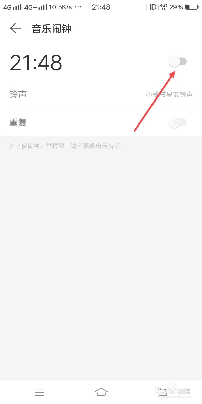 网易云音乐怎么开启音乐闹钟