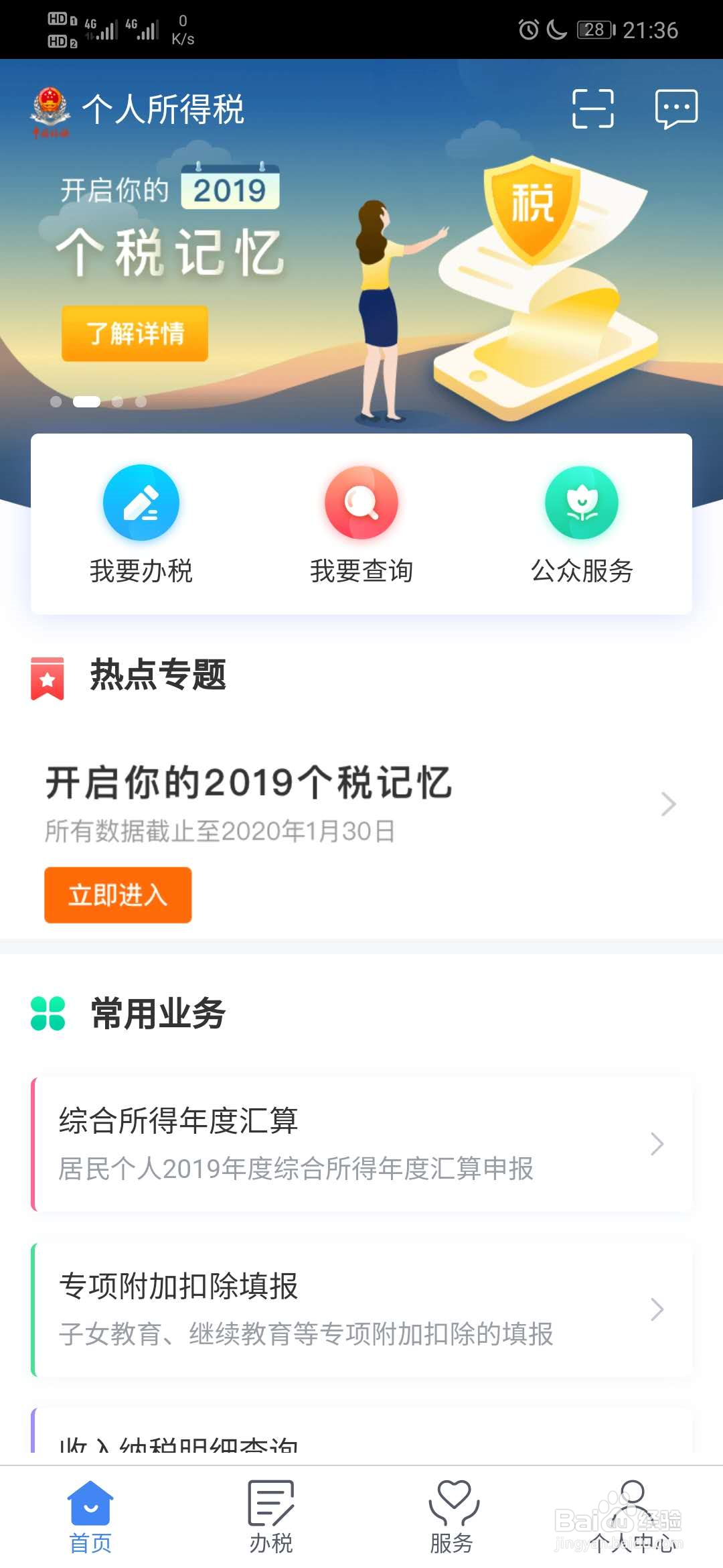 个人所得税如何查看扣除信息