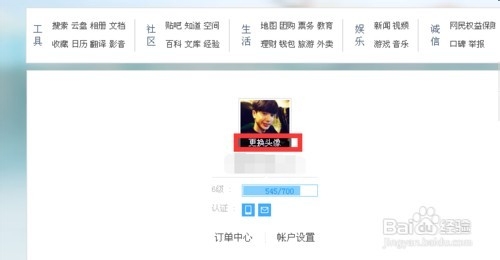百度账号怎么更换头像