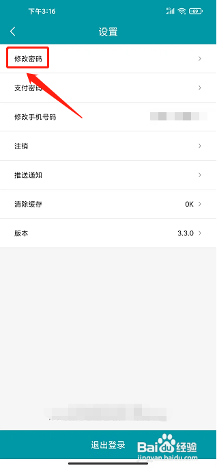 顺电app怎样修改密码?