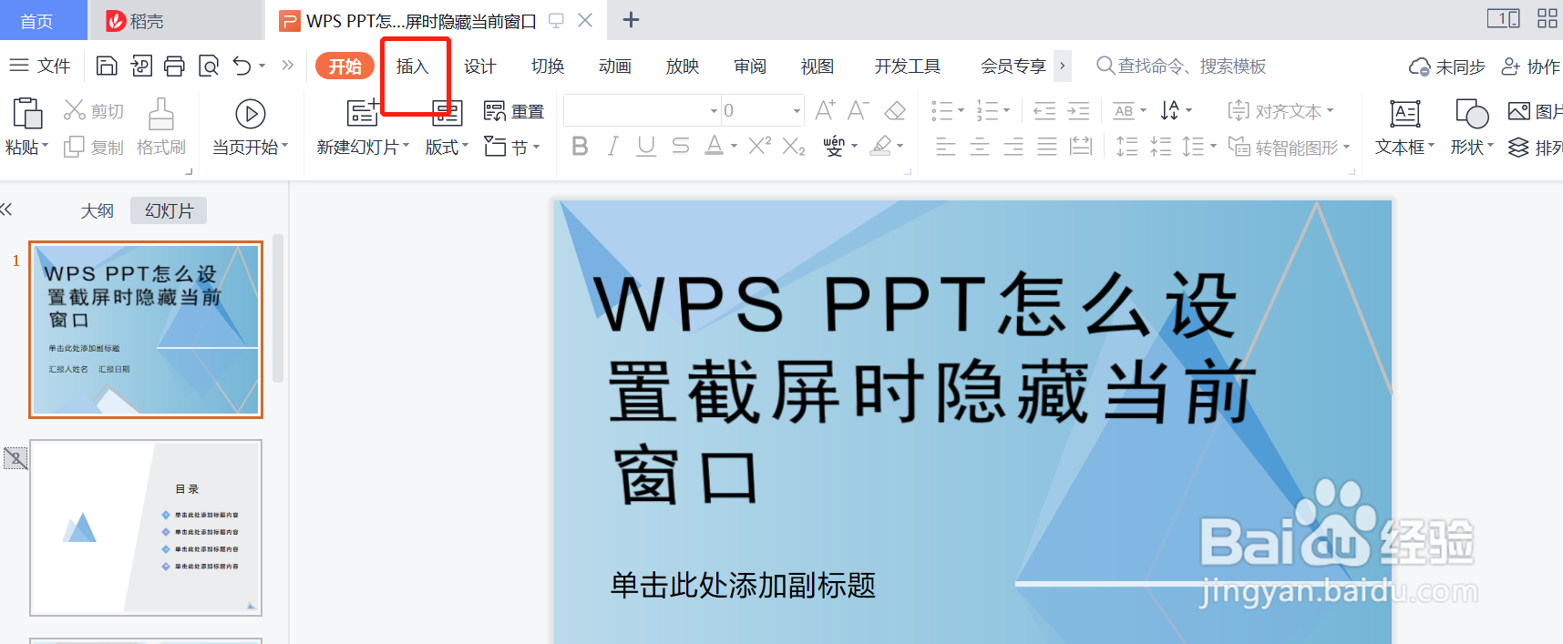 WPS PPT怎么设置截屏时隐藏当前窗口
