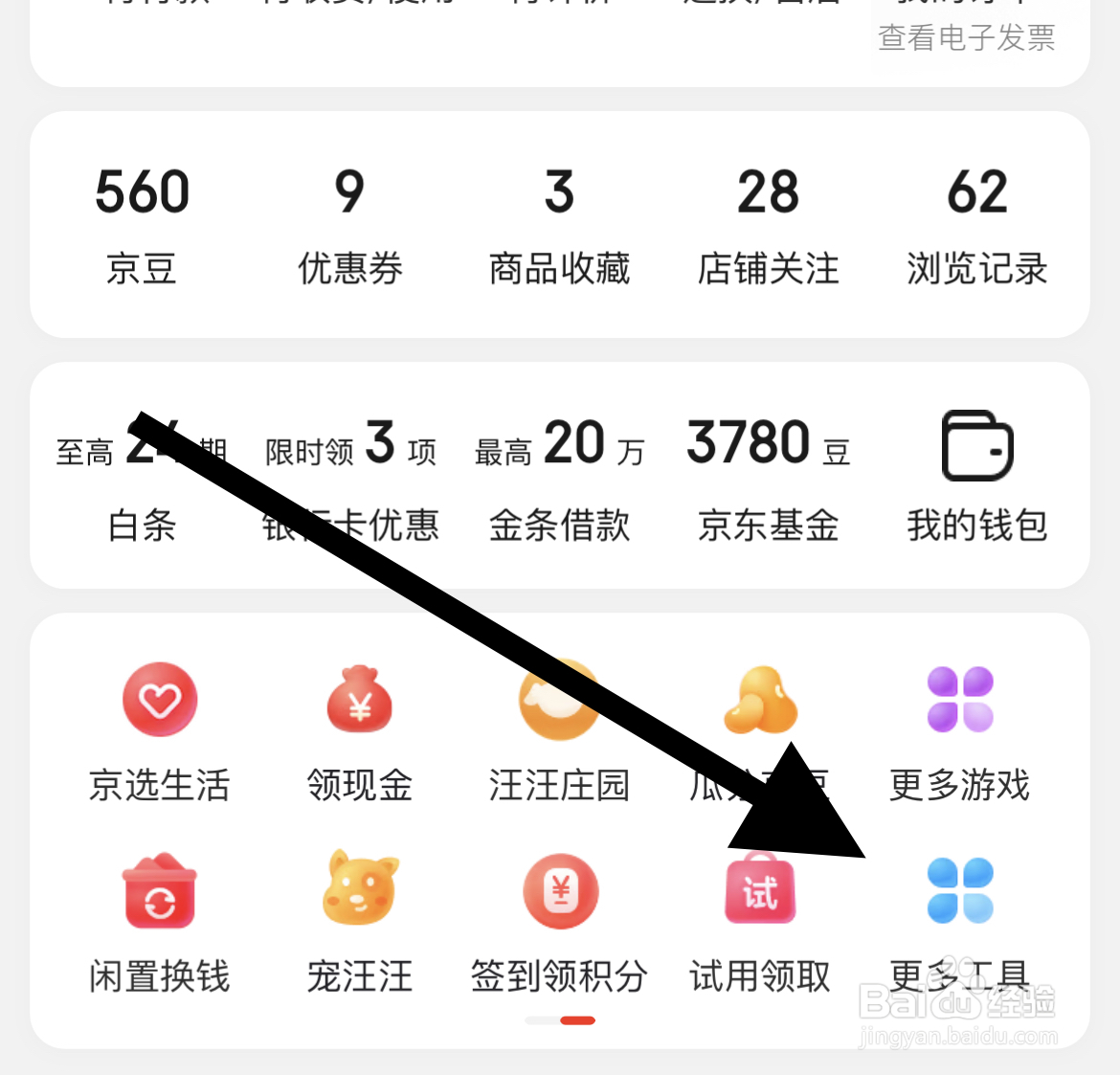 京东APP如何找到生活缴费