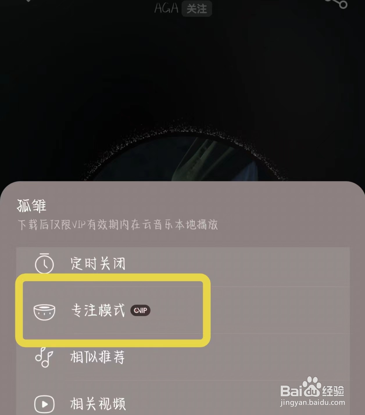 网易云音乐如何打开专注模式？