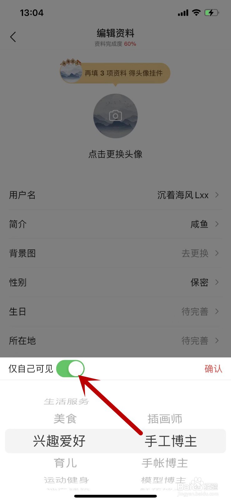 怎么将今日头条中的职业信息设为仅自己可见？