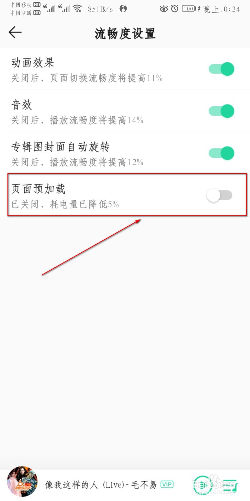 QQ音乐怎么设置页面预加载