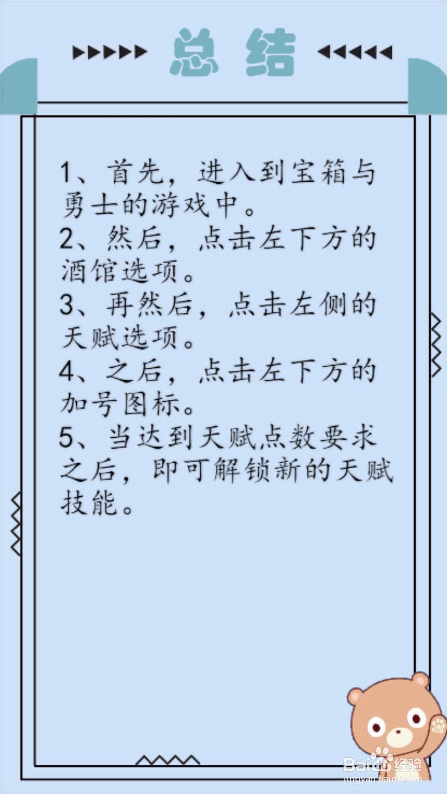 宝箱与勇士怎么解锁天赋技能？