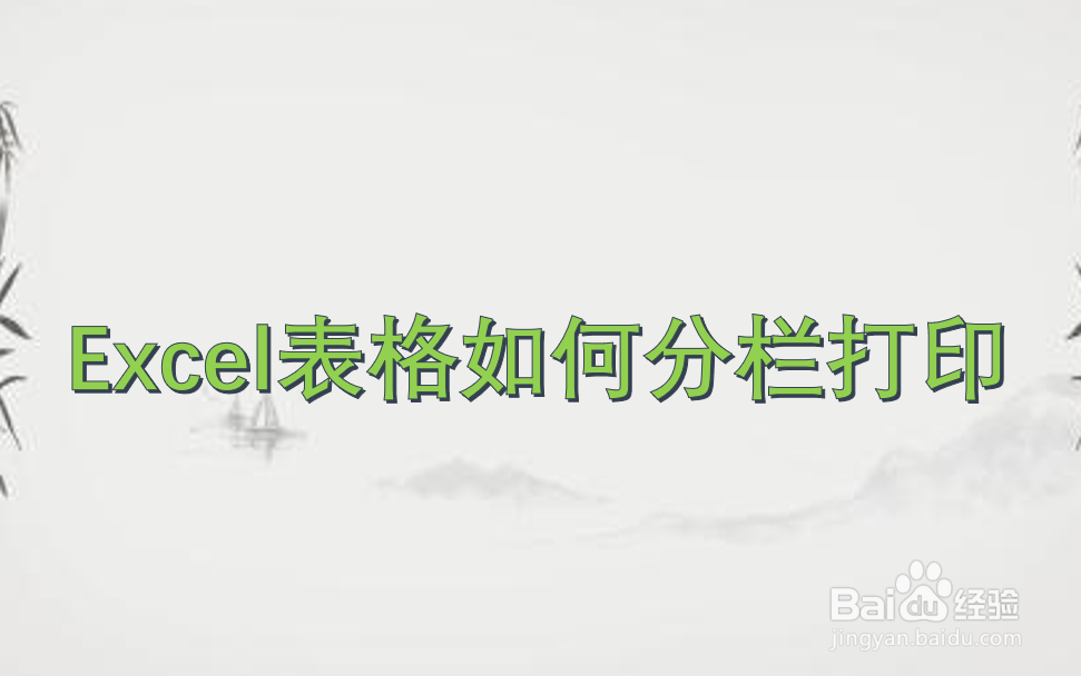 Excel表格如何分栏打印