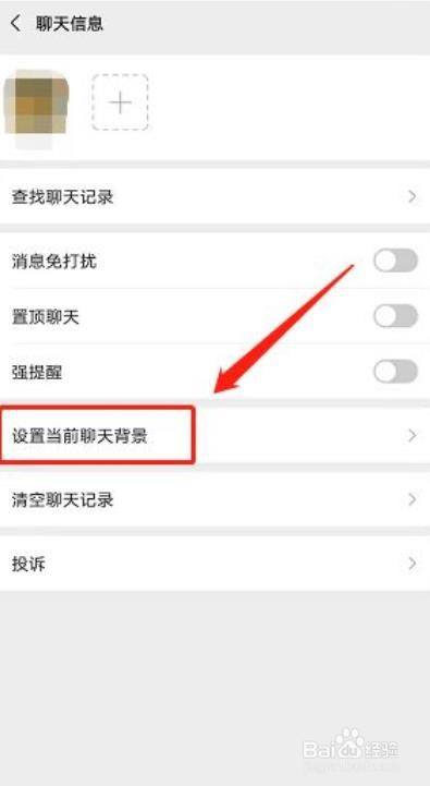 微信怎麼單獨設置某個好友的聊天背景