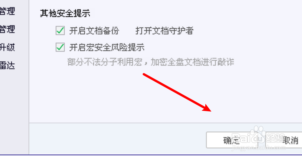 电脑管家怎么设置启用宏安全提示功能