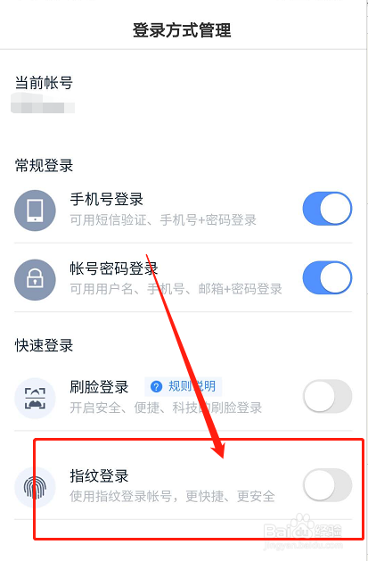 如何开启百度APP的指纹登录