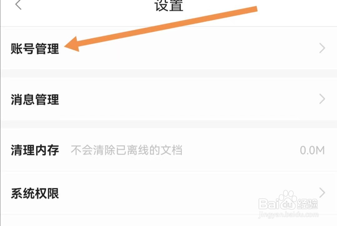 百度文库APP如何查找账号管理