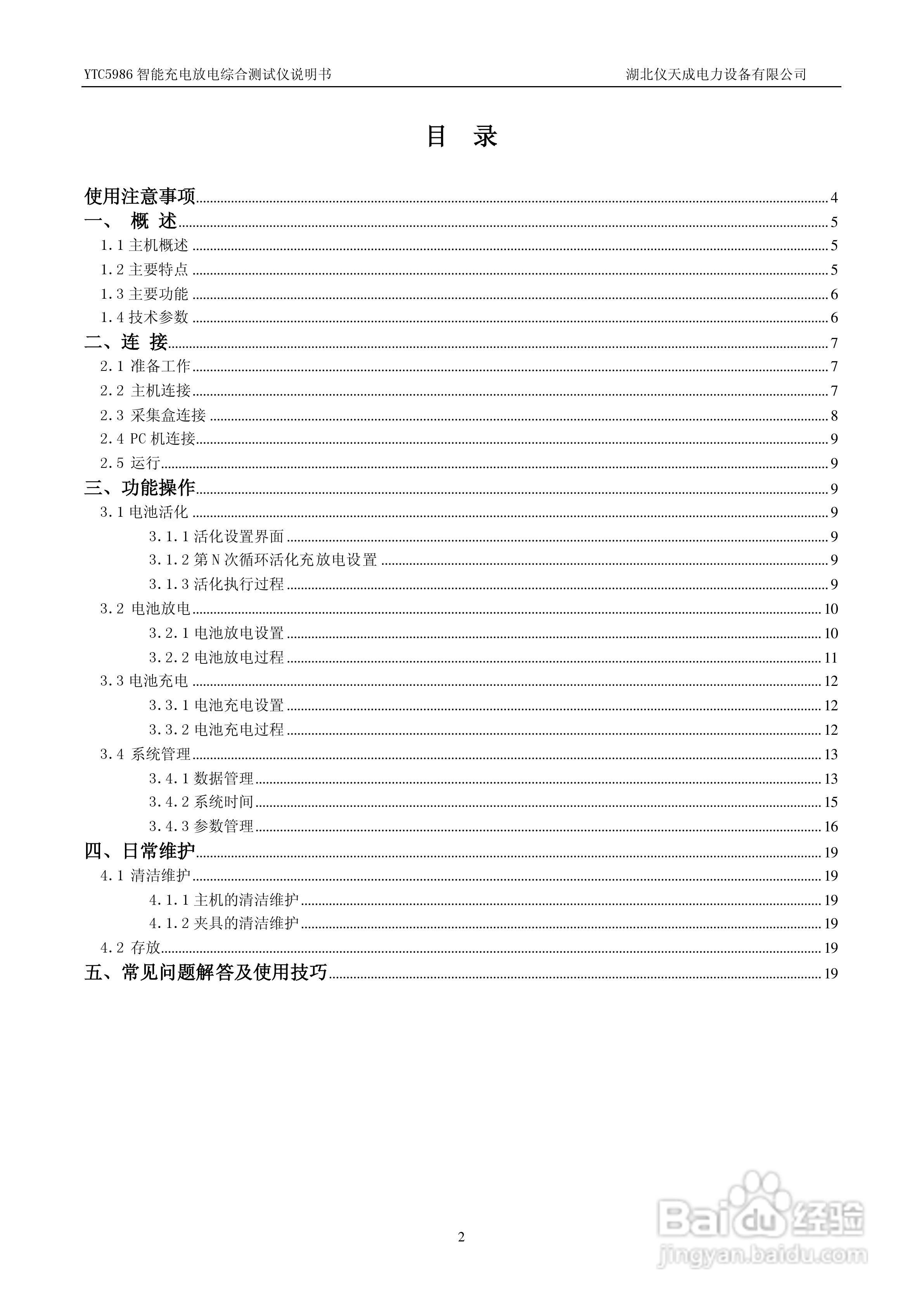仪天成YTC5986智能充电放电综合测试仪说明书