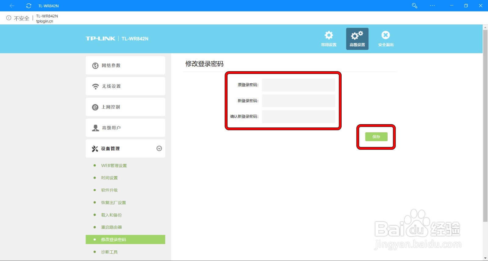 【TP-LINK】路由器如何修改WEB登录密码