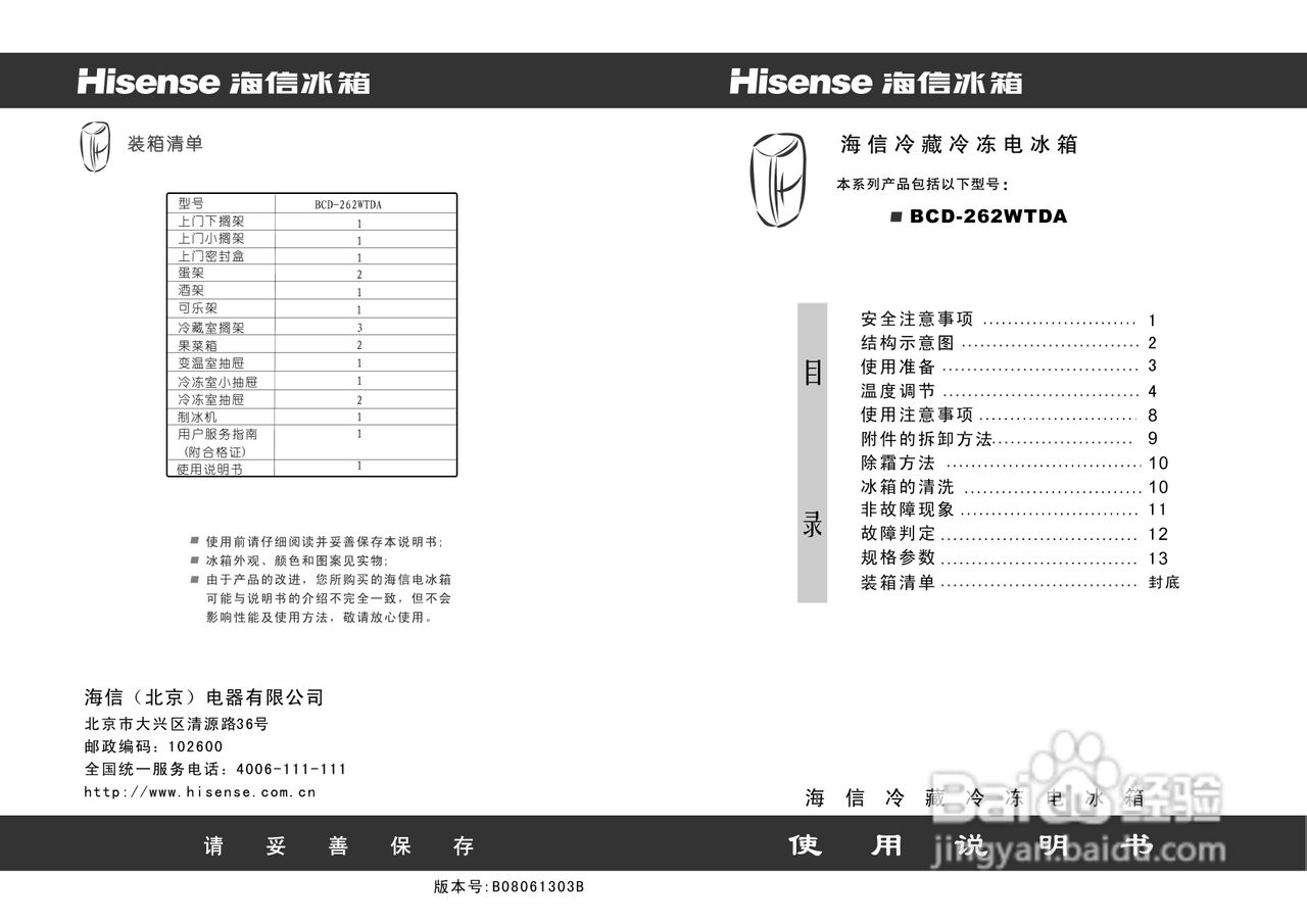海信冰箱BCD-262WTDA型使用说明书