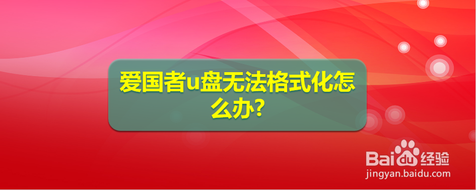爱国者u盘无法格式化怎么办