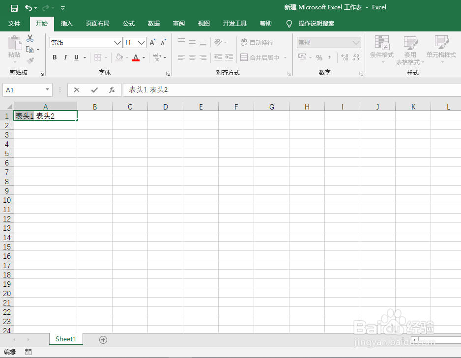 怎样制作Excel斜线表头
