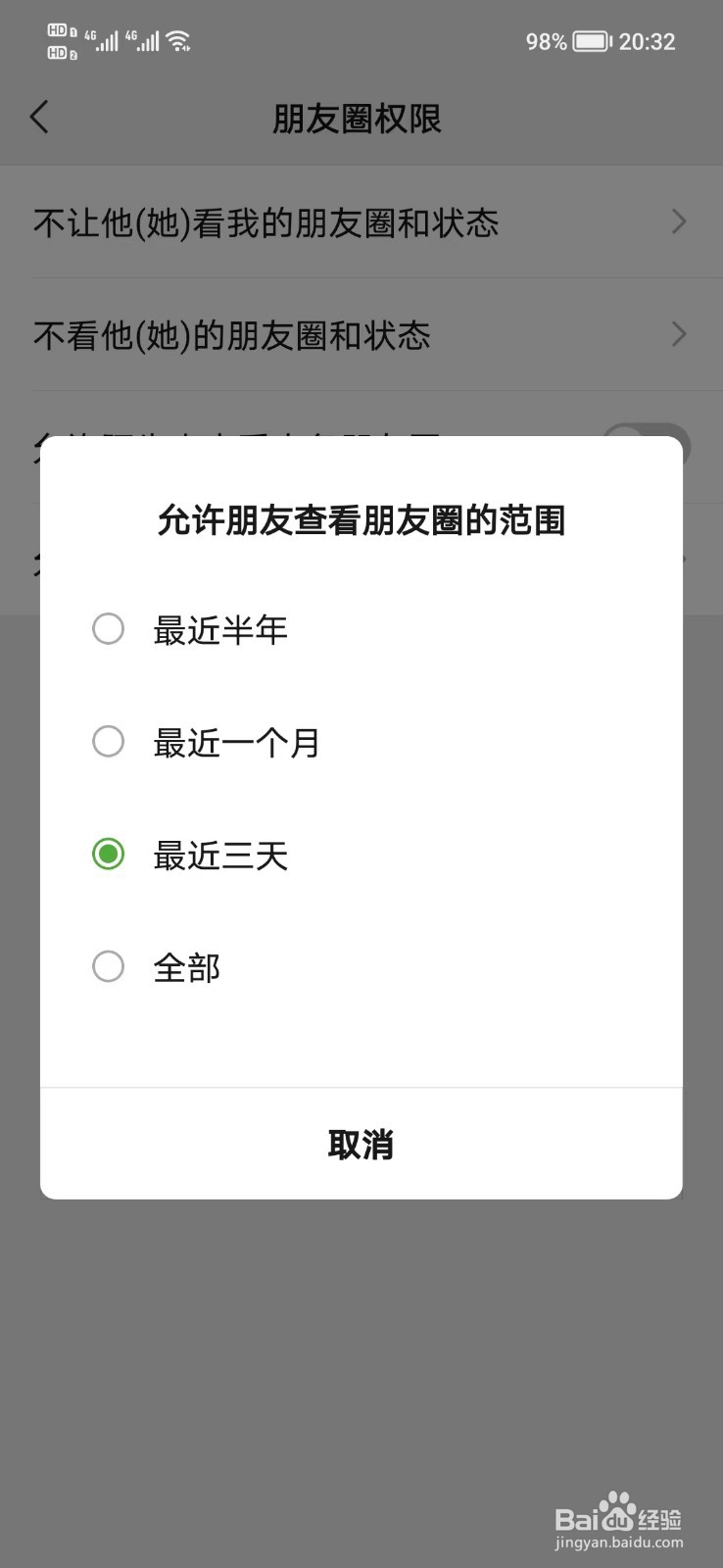 朋友圈怎么设置3天可见