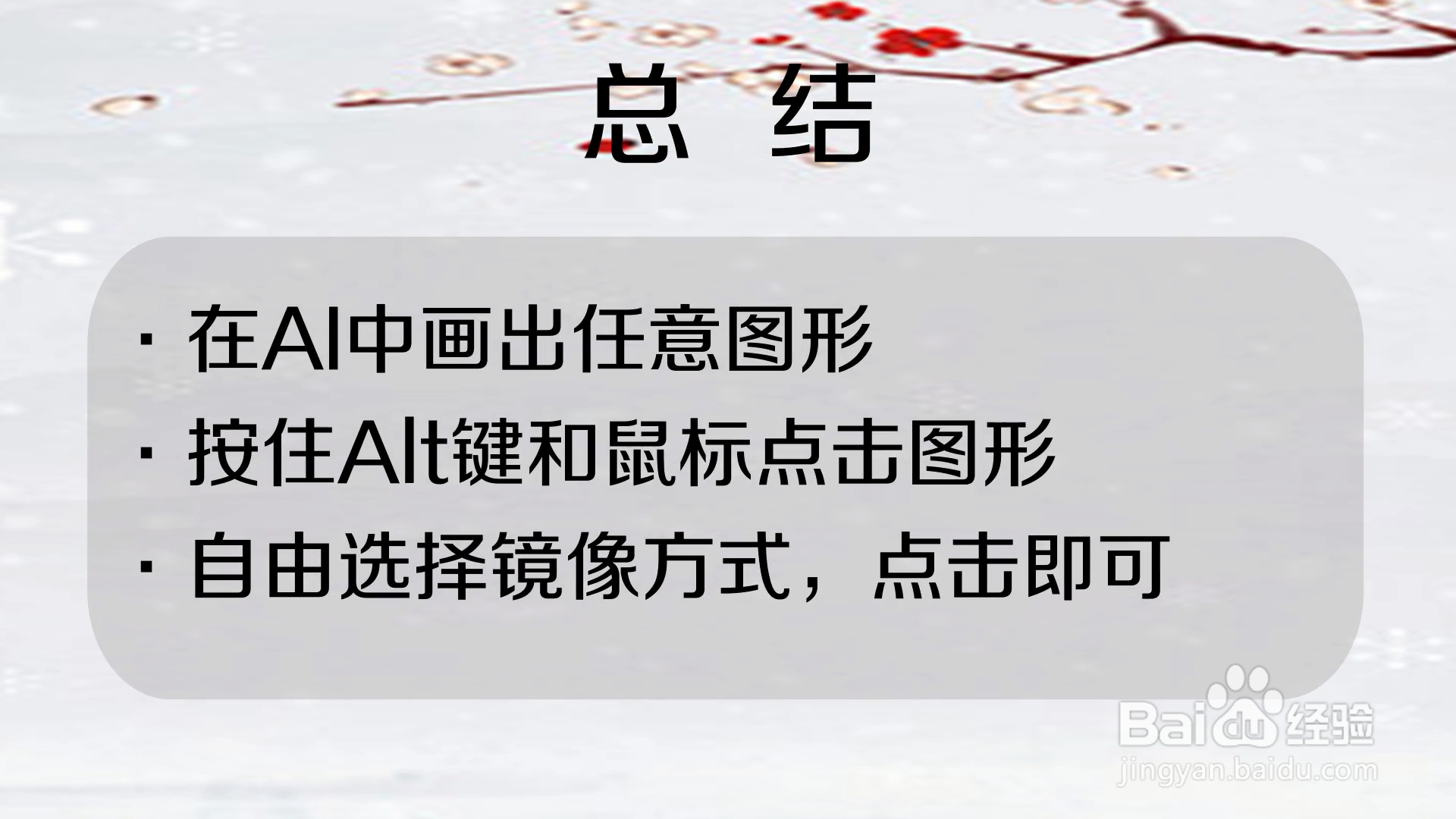 怎样在AI中将图形镜像