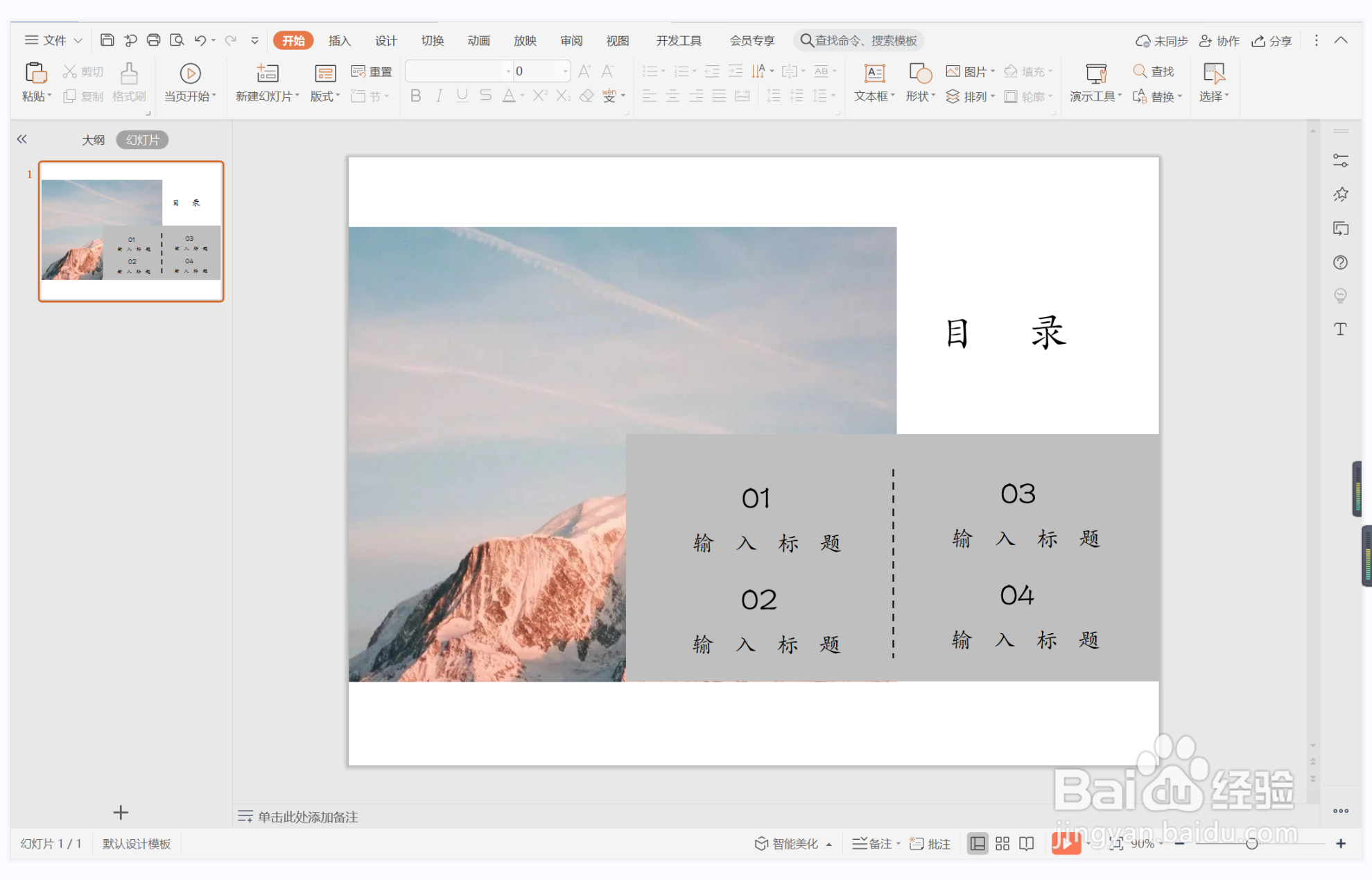 wps演示中如何制作知遇之恩型目录