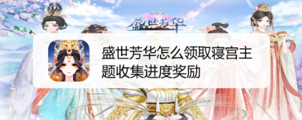 盛世芳华怎么领取寝宫主题收集进度奖励