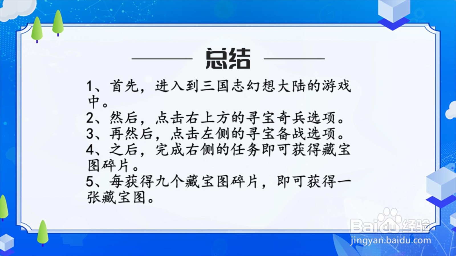 三国志幻想大陆藏宝图怎么获得?