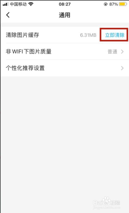 饿了么如何清理图片缓存