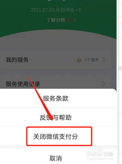微信支付分怎么关闭