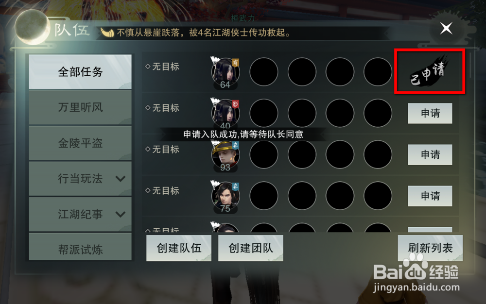 楚留香手游怎么创建队伍/团队/便捷组队