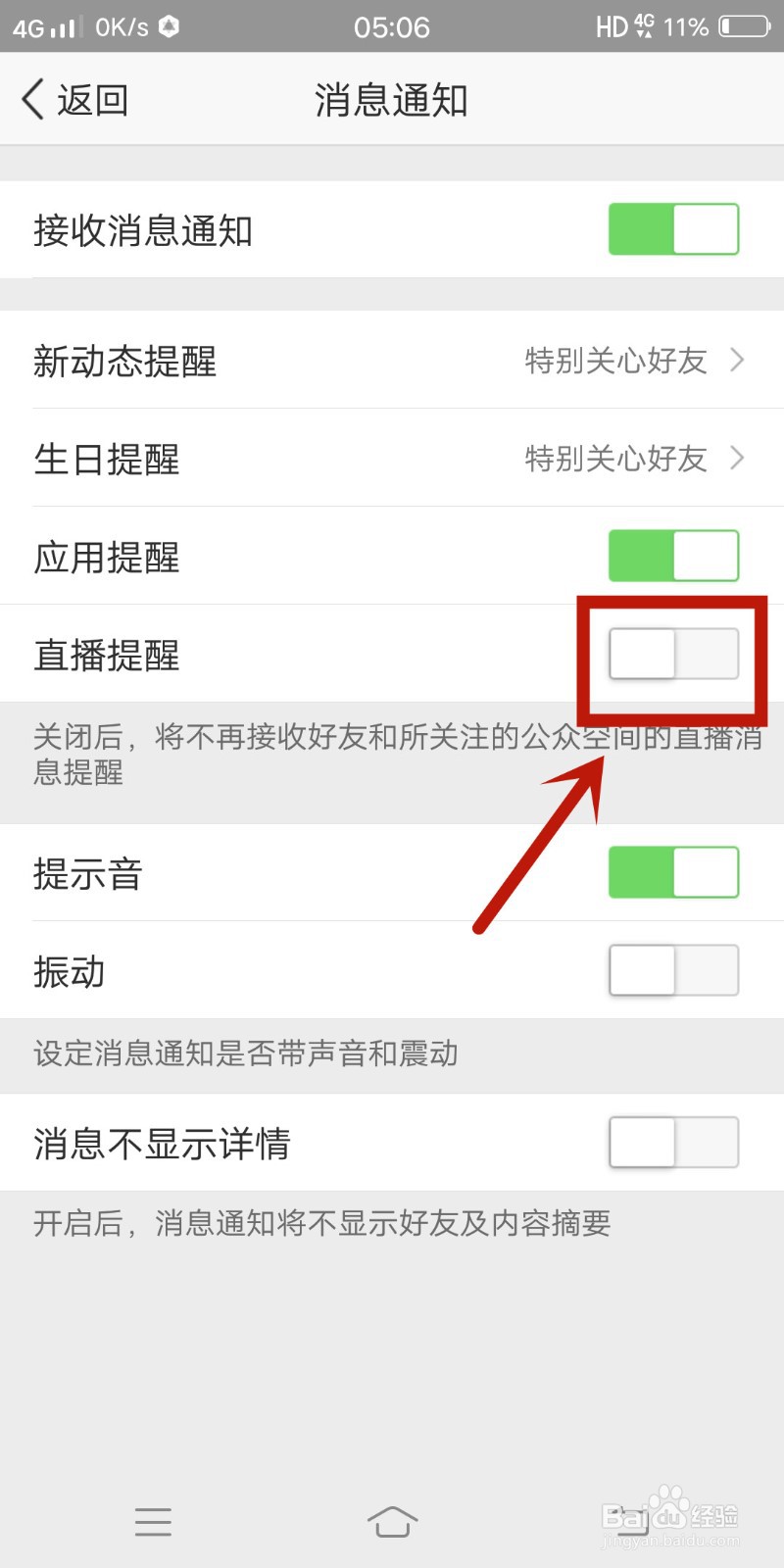 QQ空间如何关闭直播提醒