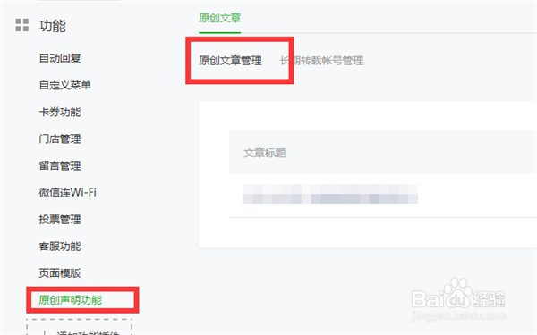 公众号推文如何设置原创声明