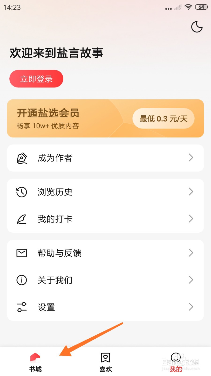 盐言故事中哪里阅读许你余生