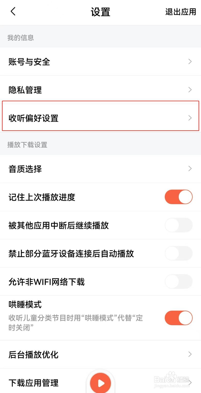 喜马拉雅如何设置收听偏好