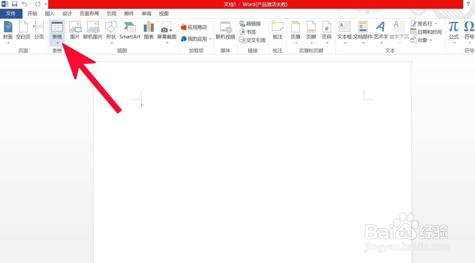 如何在Word 中快速插入表格