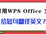 如何用WPS Office 文档给短句翻译英文？