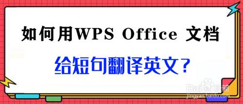 如何用WPS Office 文档给短句翻译英文？