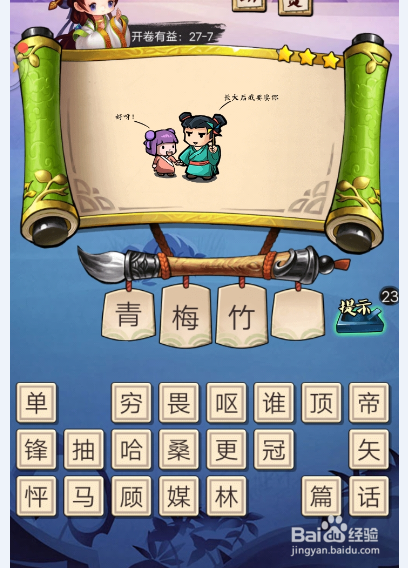 疯狂猜成语3 答案攻略【第27关(2)】