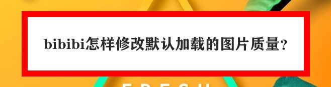 bibibi怎样修改默认加载的图片质量