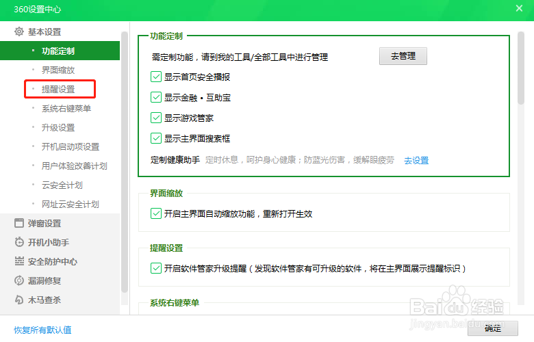 360安全卫士如何开启或关闭软件管家升级提醒