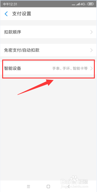 支付宝怎样添加绑定智能手环设备